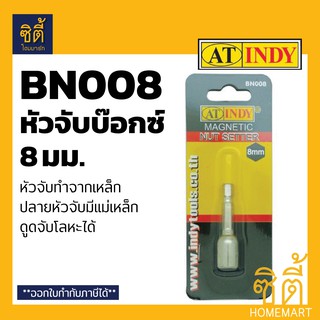 INDY BN008 หัวจับบ๊อกซ์ ปลายแม่เหล็ก 8 มม. Magnetic Nut Setter 8 mm. หัว จับ บ๊อกซ์ บ๊อกขันน๊อตหลังคา ขันน๊อตหกเหลี่ยม