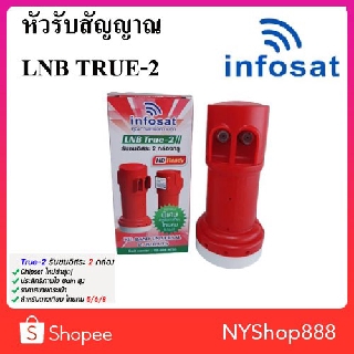 infosat lnb universal true-2 ไทยคม8 หัวรับสัญญาณดาวเทียม 2ขั้ว (อิสระ)