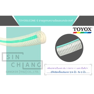 TOYOSILICONE-S สายดูดทนความร้อนอเนกประสงค์ สายดูด, สายยางสำหรับอาหารและเครื่องดื่ม, สายยางสำหรับยาและเครื่องสำอาง3/4-2"