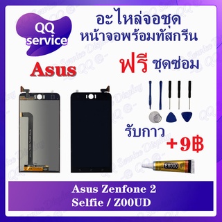 หน้าจอ Asus Zenfone 2 Selfie / Z00UD (แถมชุดไขควง) อะไหล่จอชุด เอซุส หน้าจอพร้อมทัสกรีน LCD Screen Display