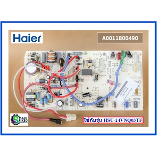 บอร์ดคอยเย็นแอร์ไฮเออร์/MAIN/Haier/A0011800490/อะไหล่แท้จากโรงงาน