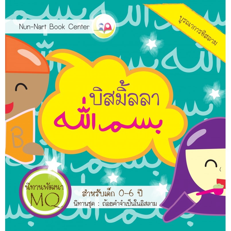 บิสมิ้ลลา nunnart ชุดถ้อยคำจำเป็น สำหรับเด็กมุสลิม // นิทาน3ภาษา /นิทาน อิสลาม // นิทานเด็กดี/ Nun-Nart ราคา ถูกที่สุด ดีลบีเคเค แกลเลอรีภาพที่ 5