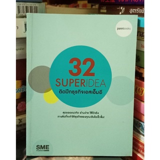 32 SUPERIDEA  ติปีกธุรกิจเอสเอ็มอี //มือสอง