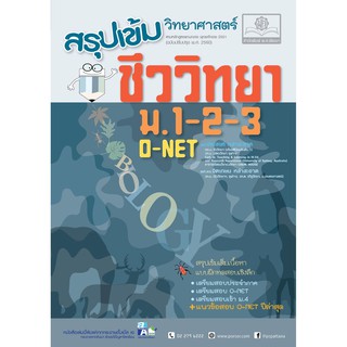 ( พ.ศ. พัฒนา ) 9786162017940  สรุปเข้ม วิทยาศาสตร์ ชีววิทยา ม.1-2-3 O-NET ประสงค์ หลำสะอาด และคณะ