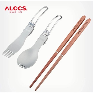 ALOCS TW-106S ชุดช้อนส้อมSpork ตะเกียบพกพา