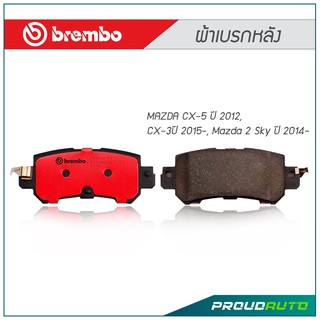 BREMBO ผ้าเบรกหลัง MAZDA CX-5 ปี 2012, CX-3ปี 2015-, Mazda 2 Sky ปี 2014