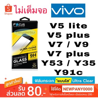 FOCUS ( TG-UC )  ฟิล์มกระจก ไม่เต็มจอ  VIVO  / V9  / Y53 / Y91c / Y93 / Y55 / Y55s