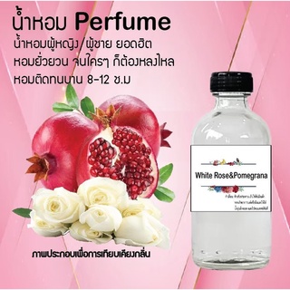 Hot!! น้ำหอมสูตรเข้มข้นหอมติดทนนาน กลิ่นดอกกุหลาบขาว+ทับทิม ปริมาณ 10 ml 35 ml 120 ml จำนวน 1 ขวด