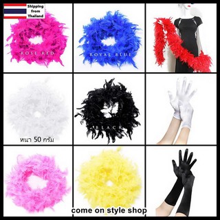 ขนนกเฟอร์ ขนนกเส้น แกสบี้ ปาร์ตี้ แฟนซี ย้อนยุค วินเทจ ออกงาน การแสดง ตกแต่ง Feather Boa Gatsby Vintage (หนา50กรัม)