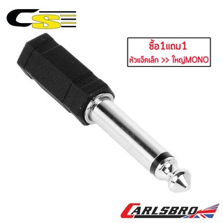 Carlsbro หัวแปลงแจ็คเล็กเป็นแจ็คใหญ่ แบบโมโน รุ่น CC308 ** ซื้อ 1 แถม 1 **