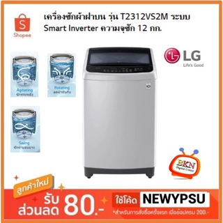 LG เครื่องซักผ้า ฝาบน รุ่น T2312VS2M ขนาด 12 กก. ระบบ Smart Inverter ฝาปิดแบบซอฟท์ (ส่งเฉพาะในเขตกรุงเทพฯและปริมณฑลนะคะ)