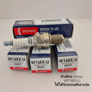 หัวเทียน Denso ใช้ได้กับรถยนต์หลายรุ่น K16EX-U (4หัว/ชุด) DENSO แท้ 100% หัวเทียนรถยนต์