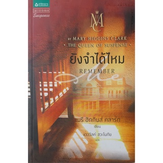 ยังจำได้ไหม (Remember) Mary Higgins Clark (แมรี ฮิกกินส์ คลาร์ก) แพรว นิยายแปล