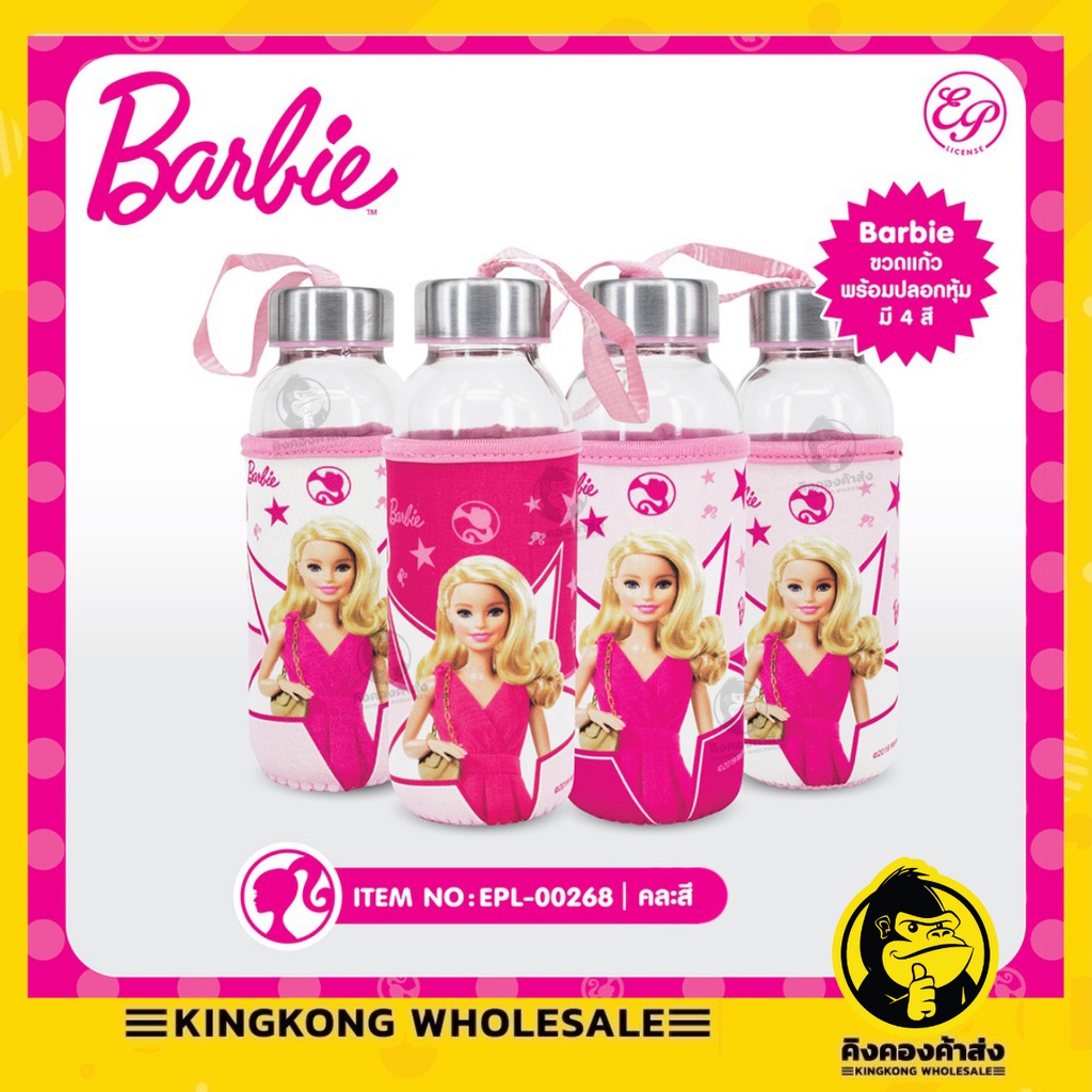 ฺBarbie Glass Bottle ขวดแก้วพร้อมปลอก มีฝาปิดพร้อมหูหิ้ว ลายบาร์บี้ (คละลาย) EPL-00268 ขนาด 300 ml. 