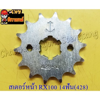 สเตอร์หน้า RX100/S/K/Z Y100 BELLE-R JR120 VR150 14 ฟัน (29994)