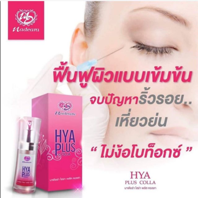 คอลลาเจน Hya Plus สยบร วรอย ไม ง อโบท อก นาเด ยร า Shopee Thailand