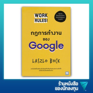 กฎการทำงานของ Google : Work Rules!