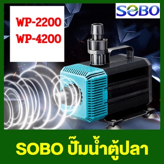 SOBO WP-2200/WP-4200 ปั้มน้ำตู้ปลา 35 w/55 w ปั๊มน้ำ ปั๊มแช่ ปั๊มน้ำพุ ใช้ต่อเข้าถังกรองน้ำ และสกิมเมอร์