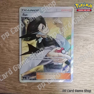 กีมะ (AS5a C 207/184 SR) ซัพพอร์ต ชุดดับเบิ้ลเบิร์ส การ์ดโปเกมอน (Pokemon Trading Card Game) ภาษาไทย