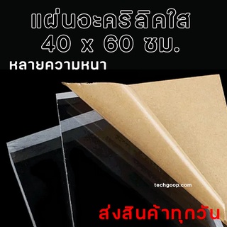 แผ่นอะคริลิค ขนาด 40x60 ซม. ขนาดใหญ่ อะคริลิคใส อะคริลิคแผ่น อะคริลิคขนาด 40x60 ซม. แผ่นพลาสติก หลายความหนา