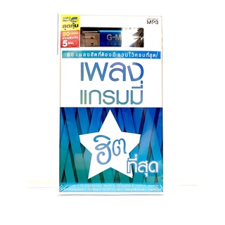 (ใหม่ล่าสุด) สุดคุ้มเสียบฟังได้เลย!! USB แฟลชไดร์ฟ แกรมมี่ 80 เพลงแกรมมี่ ฮิตที่สุด