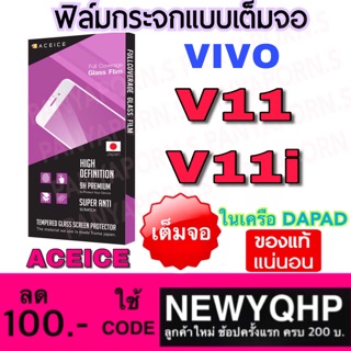 ACEICE Vivo V11 / V11i ฟิล์มกระจกแบบเต็มจอ ( ในเครือ Dapad )