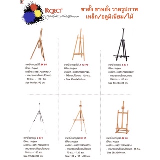 Project ขาหยั่ง ขาตั้ง วาดรูป ไม้, เหล็ก, อลูมิเนียม มีหลายขนาด ใช้สำหรับ งานวาดภาพ งานเขียนแบบ งานสเกตภาพ ทั่วไป