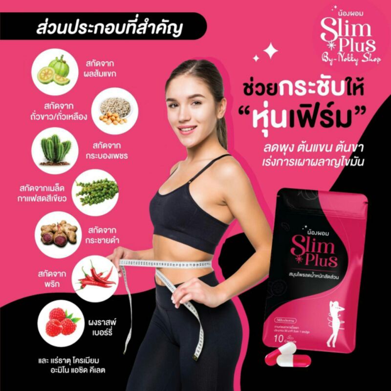 ✨ น้องผอม Slimplus ✨