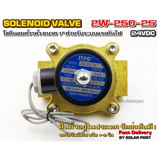 โซลินอยด์วาล์ว 2W-250-25 ระบบไฟ DC24V Solenoid Valve ทองเหลืองแท้ 100% สำหรับท่อ 1"