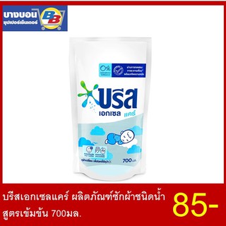 บรีสเอกเซลกลิ่นเฟรซบลู ผลิตภัณฑ์ซักผ้าชนิดน้ำสูตรเข้มข้น 700มล.