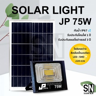 JP-75W Solar Light ไฟสปอตไลท์ กันน้ำ ไฟ Solar Cell ใช้พลังงานแสงอาทิตย์ โซลาเซลล์ ไฟภายนอกอาคาร รับประกัน1ปี