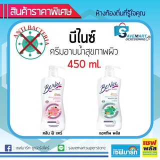 บีไนซ์ ครีมอาบน้ำ แอนตี้แบคทีเรีย 450 ml. ขวดปั๊ม