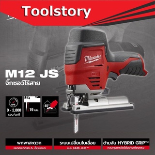 Milwaukee Jig Saw M12 JS-0 (เครื่องเปล่า ไม่รวมแบต) จิ๊กซอ ไร้สาย M12JS