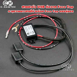 สายชาร์จ USB 5V 3A 15W พร้อมชุด fuse Tap ปรับเปลี่ยนได้ตามความต้องการของลูกค้า