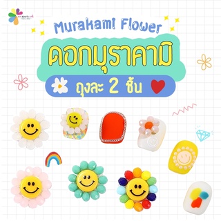 ดอกไม้ติดเล็บ ดอกไม้แต่งเล็บ มุราคามิ Murakami Flower ถุงละ 2 ชิ้น