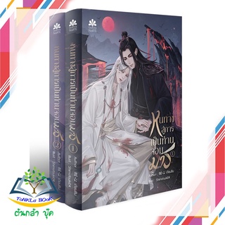 หนังสือ  ชุด หนทางสู่การเป็นท่านจอมมาร (2 เล่มจบ)   หนังสือใหม่ มือหนึ่ง   สินค้าพร้อมส่ง