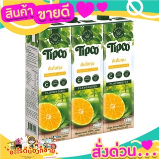 ทิปโก้ น้ำส้มโชกุน 100% 1000 มล. x 3 กล่อง