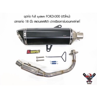 ชุดท่อ Full system FORZA300 (ตัวใหม่) คอท่อสแตนเลส ปลายท่อ Akrapovic 18 นิ้ว สแตนเลสปากเฉียงคาร์บอนเคฟล่าแท้