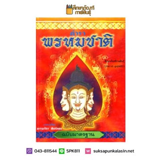 ตำราพรหมชาติ ฉบับมาตรฐาน โหราศาสตร์ ดูดวง ฤกษ์งามยามดี