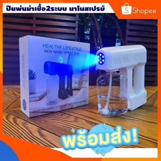 🎯พร้อมส่ง🎯ปืนพ่นฆ่าเชื้อ 2ระบบ นาโนสเปรย์ ชาร์จไฟได้ไร้สาย