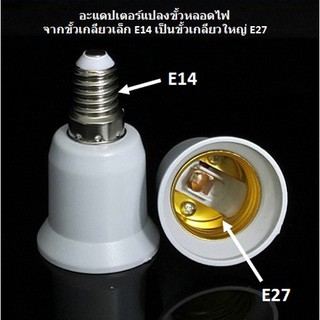 ตัวแปลงขั้วหลอดไฟ จากขั้วเกลียวเล็ก E14 เป็นขั้วเกลียว E27  พร้อมส่งจาก กทม.