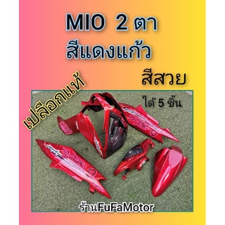 เปลือกMio2ตาสีแดงแก้วลายมังกร​ เปลือกแท้ได้5ชิ้น