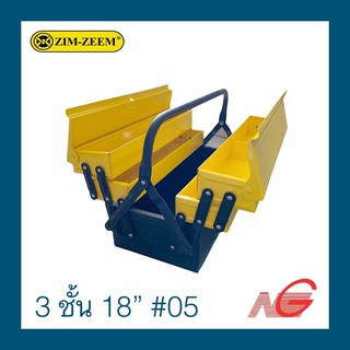 กล่องเครื่องมือ ZIM-ZEEM 3 ชั้น 18" no. 05 Tool Box ราคาต่อ 1 กล่อง