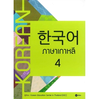 Se-ed (ซีเอ็ด) หนังสือ ภาษาเกาหลี 4 (แบบเรียน)