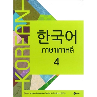 Se-ed (ซีเอ็ด) : หนังสือ ภาษาเกาหลี 4 (แบบเรียน)