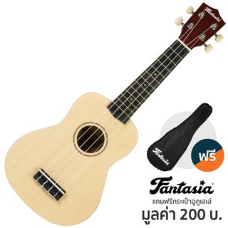 Fantasia UK21 Ukulele อูคูเลเล่ Soprano (Natural) + แถมฟรีพร้อมกระเป๋าอูคูเลเล่ ** อูคูเลเล่มือใหม่ **