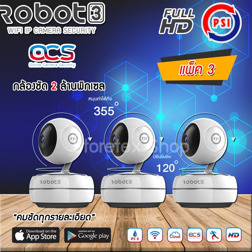 PSI กล้องวงจรปิด  รุ่น ROBOT 3 ใหม่ล่าสุด แพ็ค 3