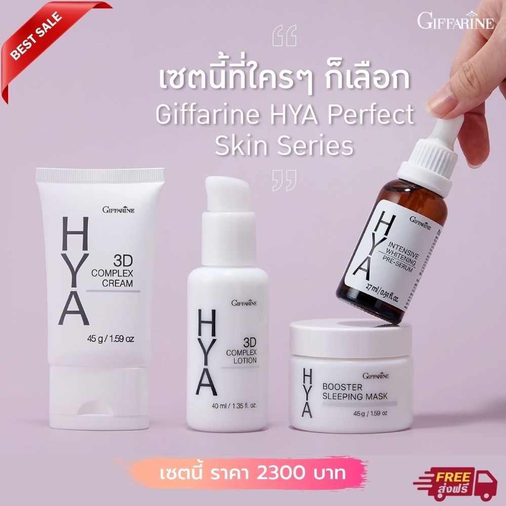 เซตกิฟฟารีน ไฮยาซีรีย์ ผิวเด้งเนียนใส  ภายใน7วัน Giffarine HYA Series Perfect Skin