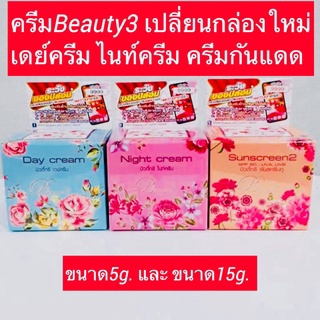 ครีมบำรุงผิวบิวตี้ทรี ของแท้ Beauty3