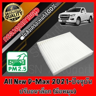 ฟิลเตอร์แอร์ กรองแอร์ A/C filter อีซูซุ ดีแมคซ์ ออลนิล Isuzu D-Max All New ปี2021-ปัจจุบัน *ปรับอนาล็อก(มือหมุน) dmax